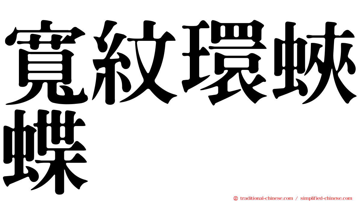 寬紋環蛺蝶