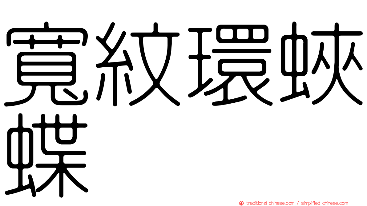 寬紋環蛺蝶