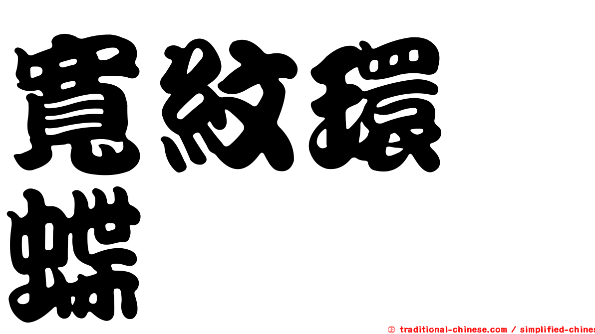 寬紋環蛺蝶