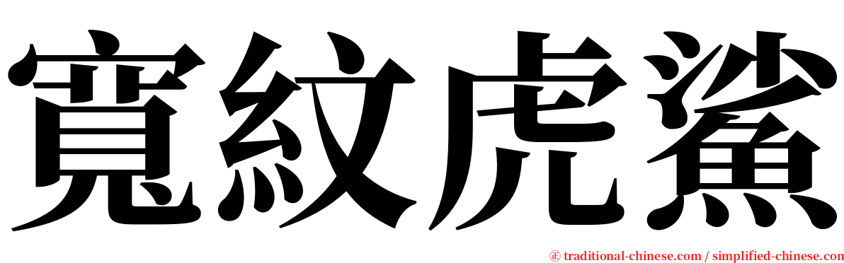 寬紋虎鯊 serif font