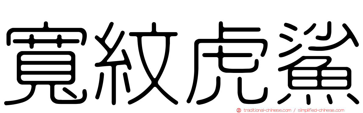 寬紋虎鯊