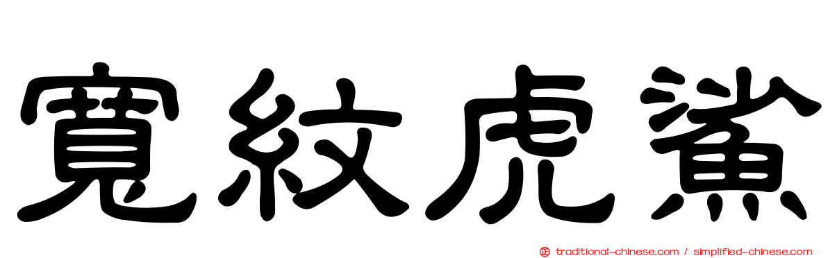 寬紋虎鯊