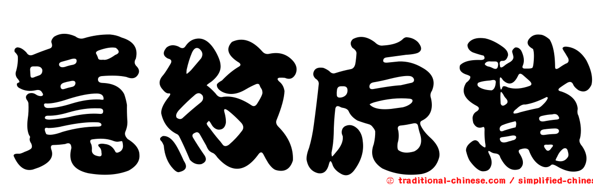 寬紋虎鯊