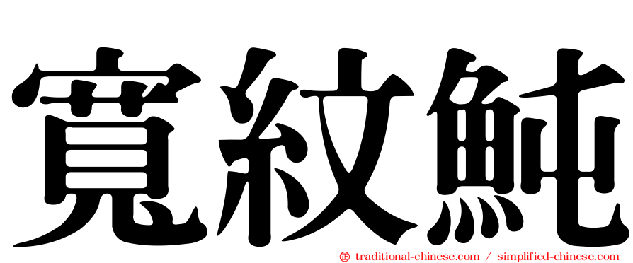 寬紋魨