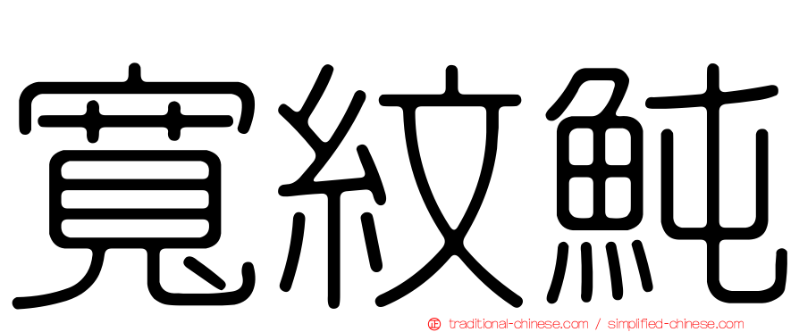 寬紋魨