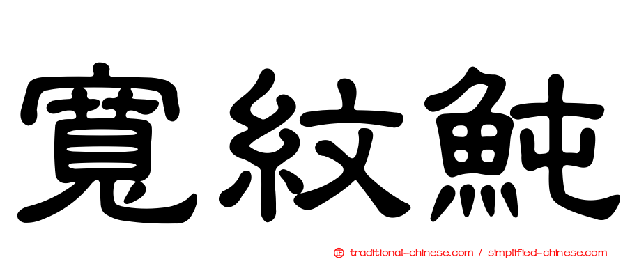 寬紋魨
