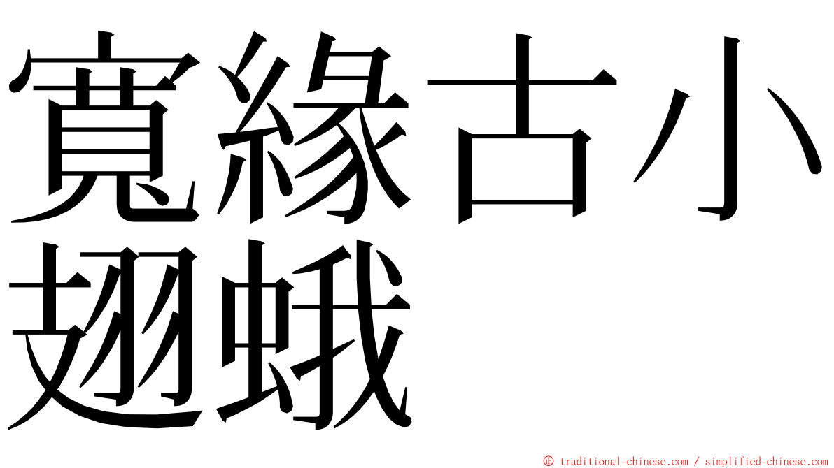 寬緣古小翅蛾 ming font