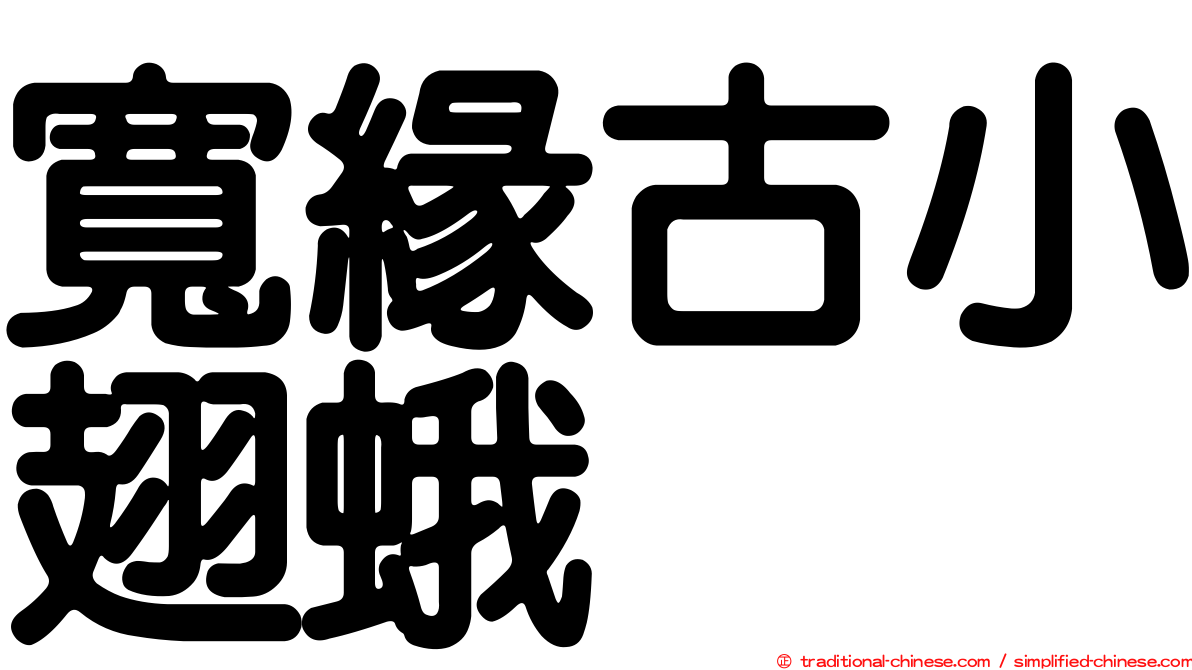 寬緣古小翅蛾