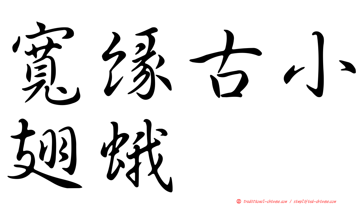 寬緣古小翅蛾