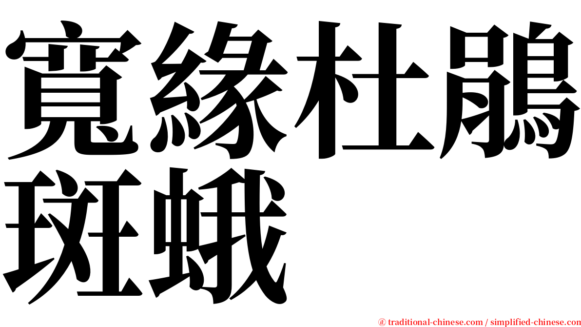 寬緣杜鵑斑蛾 serif font