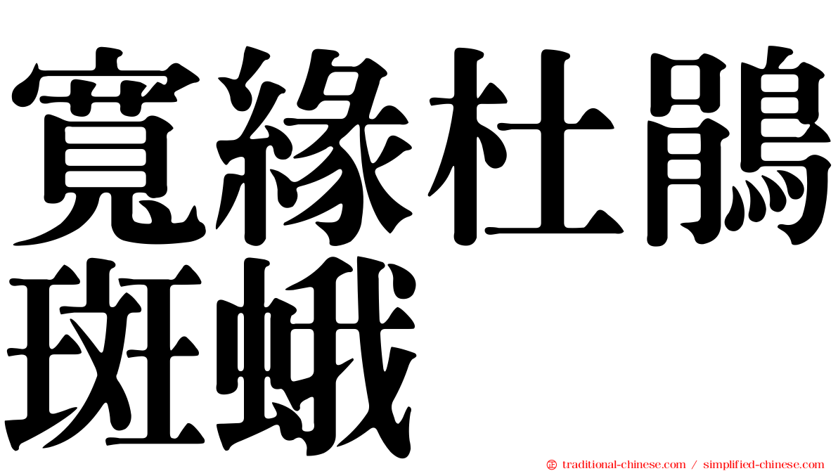 寬緣杜鵑斑蛾