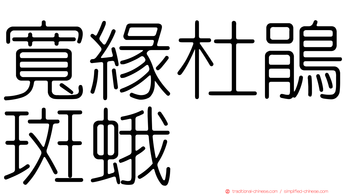 寬緣杜鵑斑蛾