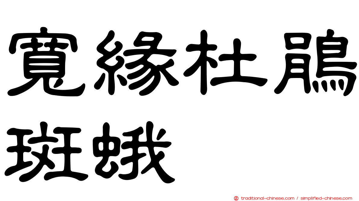 寬緣杜鵑斑蛾