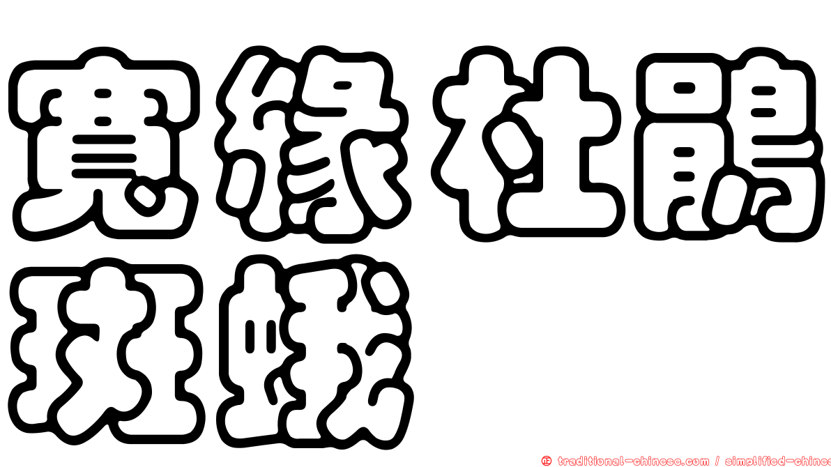 寬緣杜鵑斑蛾