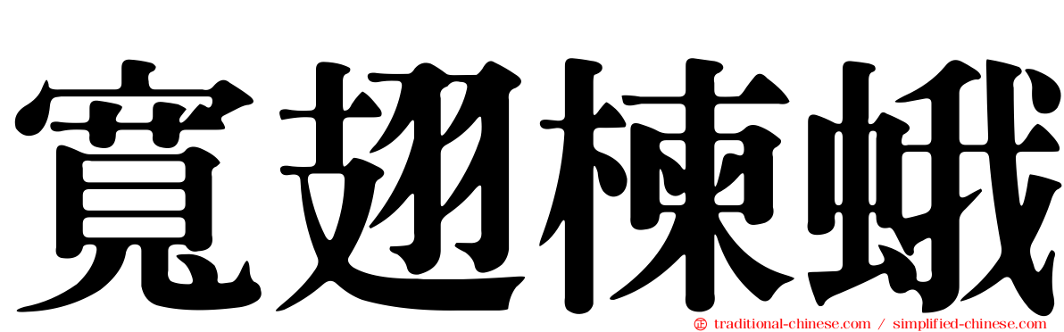 寬翅楝蛾