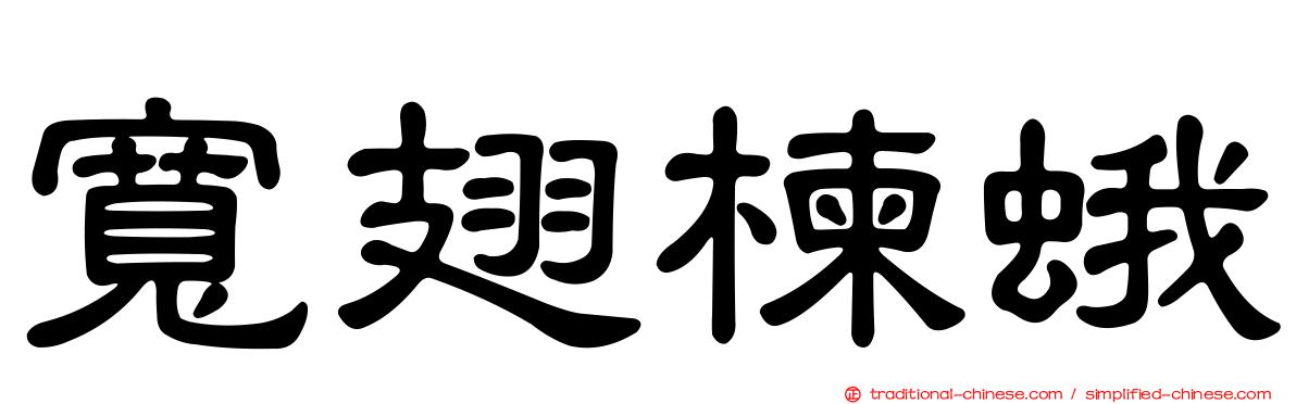 寬翅楝蛾