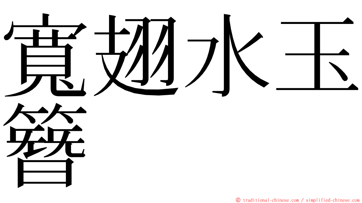 寬翅水玉簪 ming font