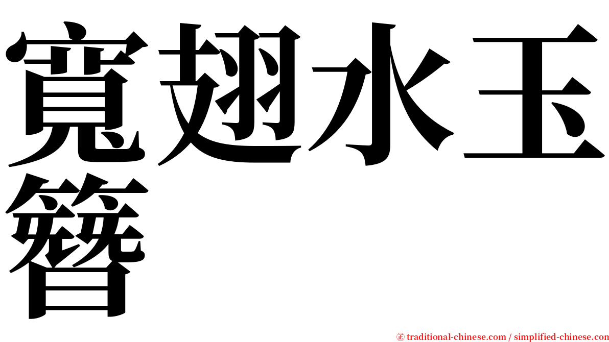 寬翅水玉簪 serif font