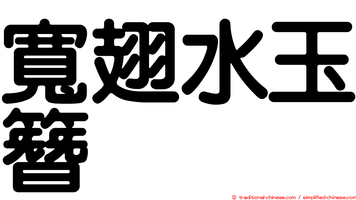 寬翅水玉簪