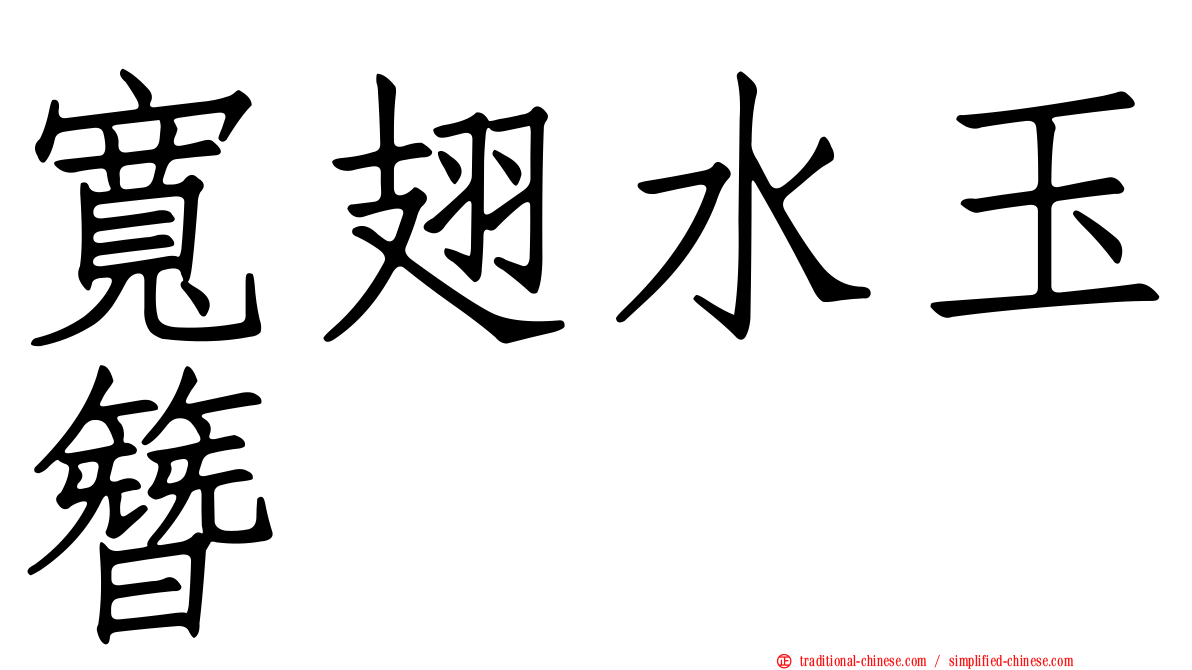 寬翅水玉簪