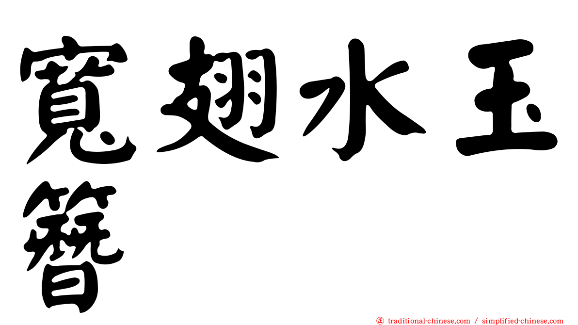 寬翅水玉簪
