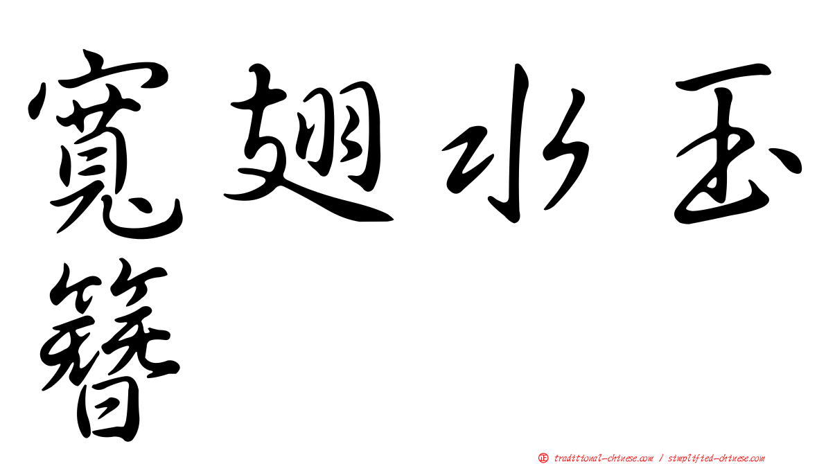 寬翅水玉簪