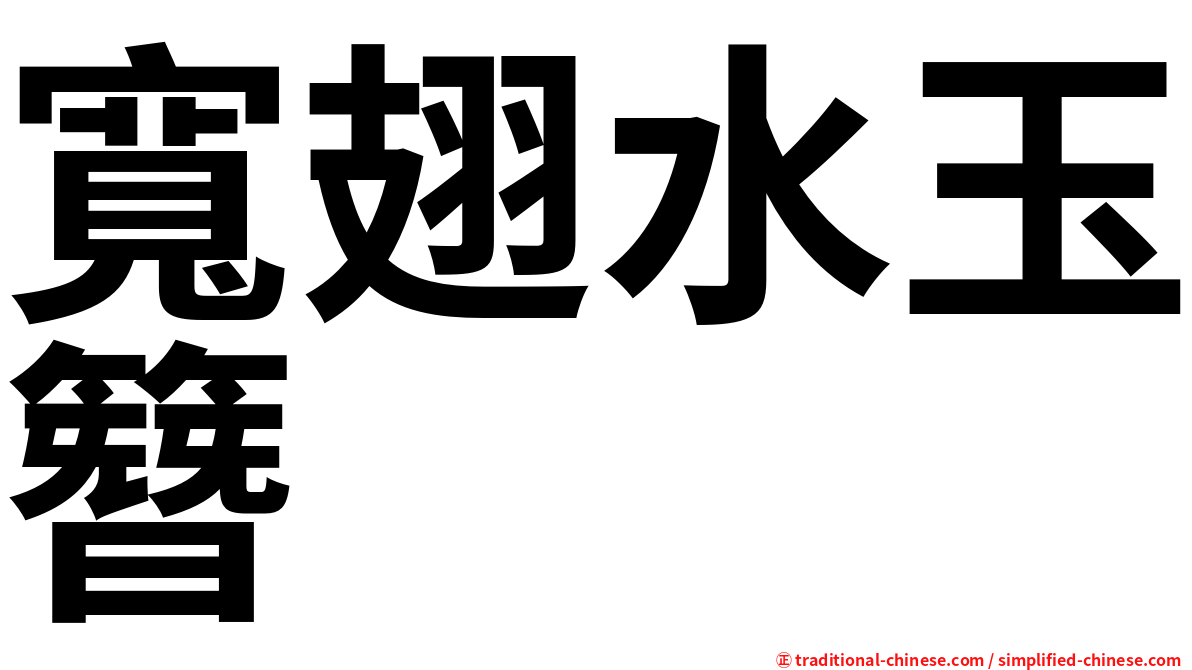 寬翅水玉簪