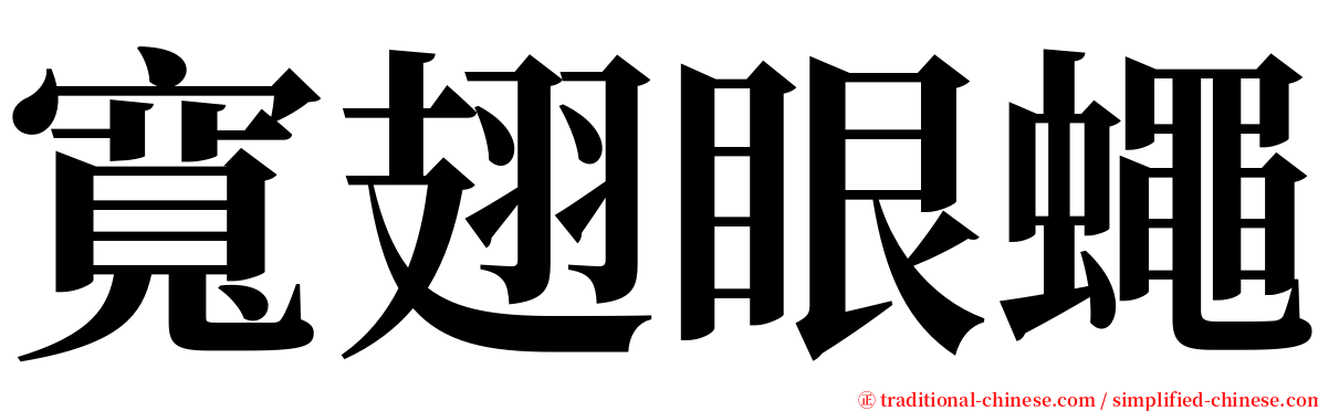 寬翅眼蠅 serif font