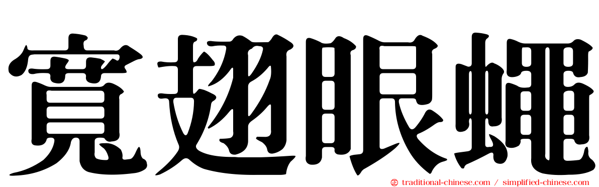 寬翅眼蠅