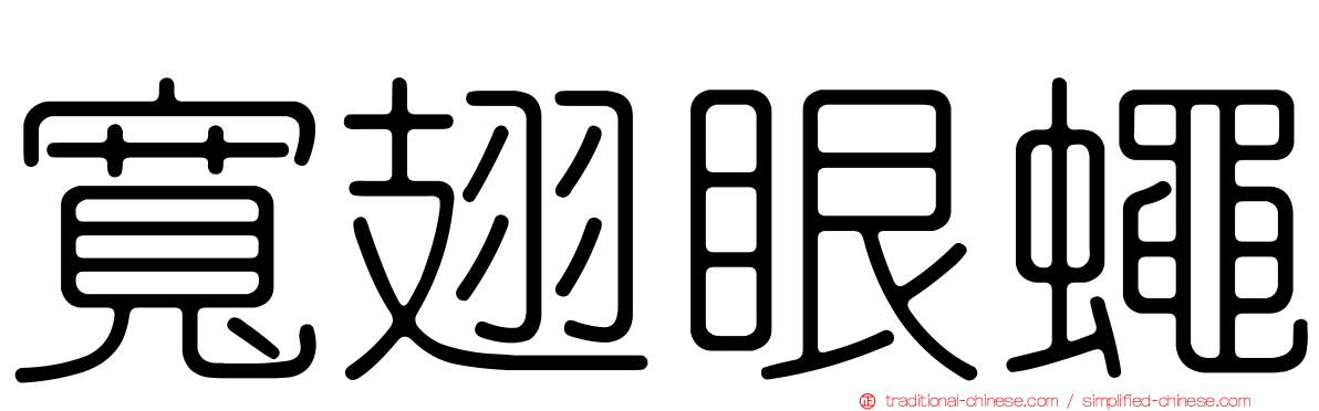 寬翅眼蠅