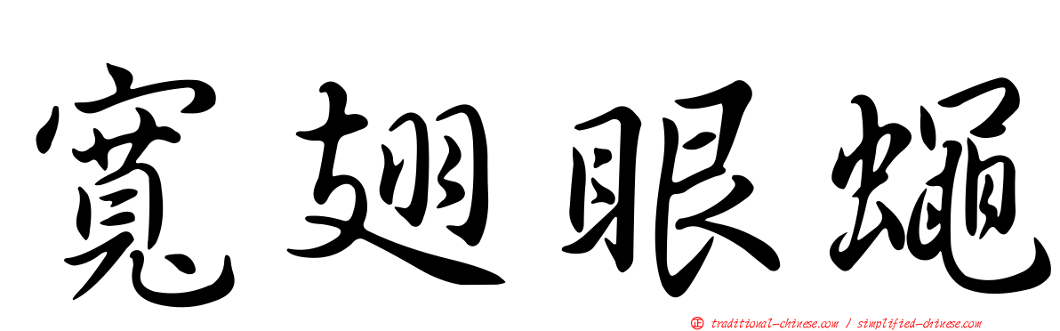 寬翅眼蠅