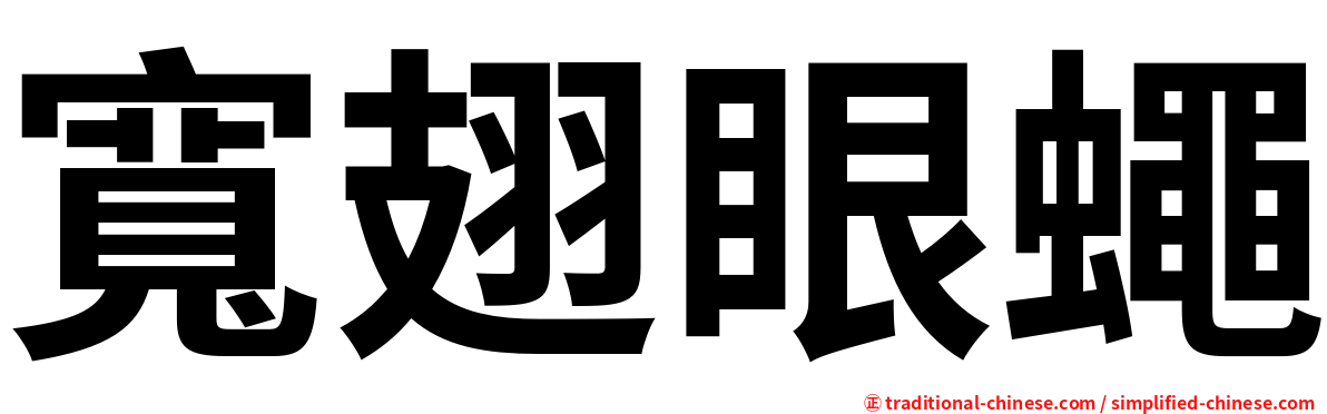 寬翅眼蠅