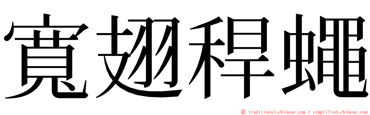 寬翅稈蠅 ming font
