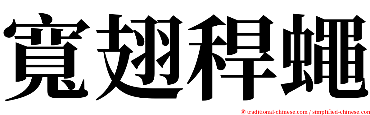 寬翅稈蠅 serif font