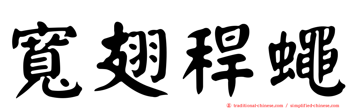 寬翅稈蠅