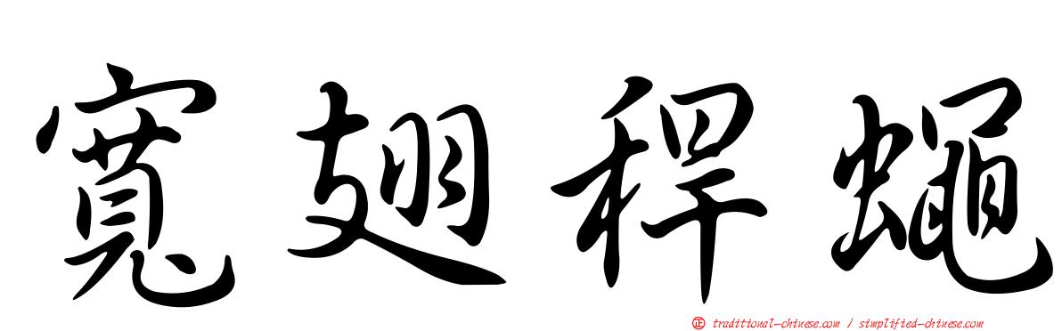 寬翅稈蠅