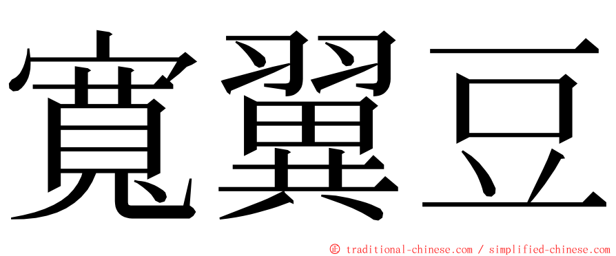寬翼豆 ming font
