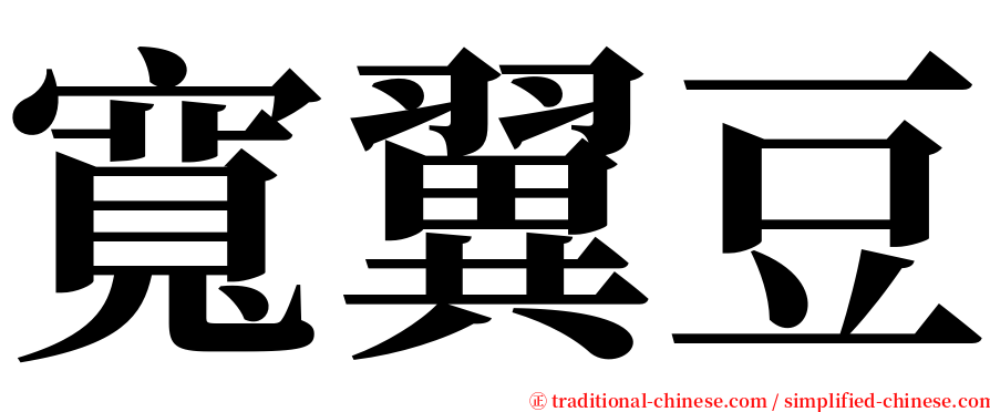 寬翼豆 serif font