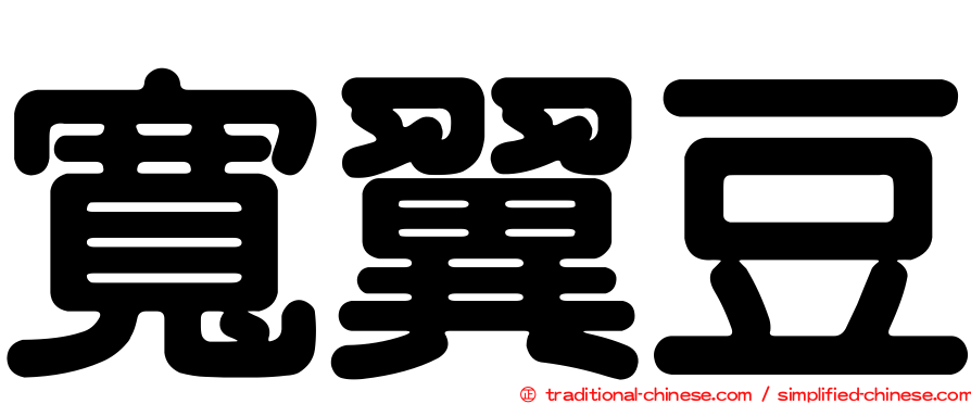 寬翼豆