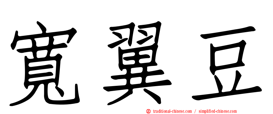 寬翼豆