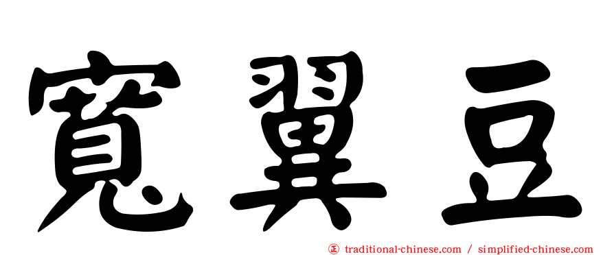 寬翼豆