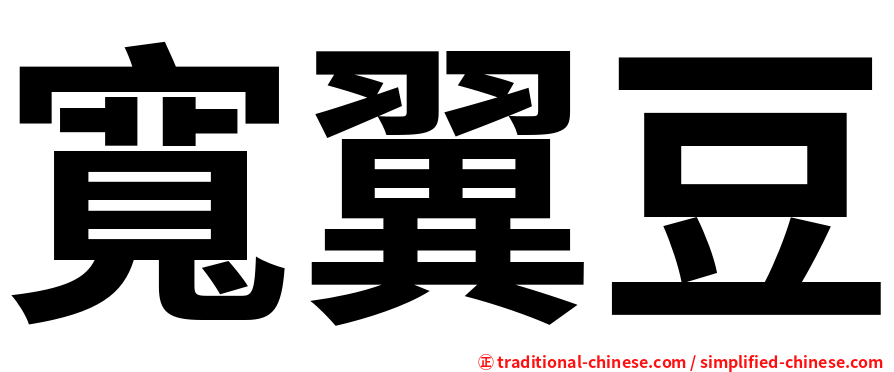 寬翼豆