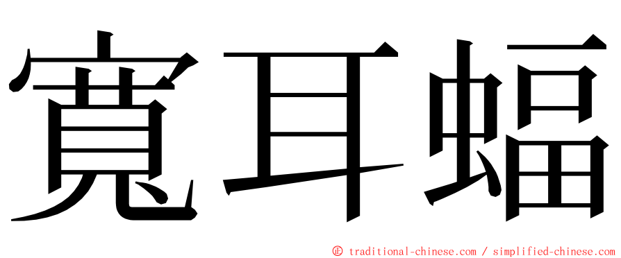 寬耳蝠 ming font
