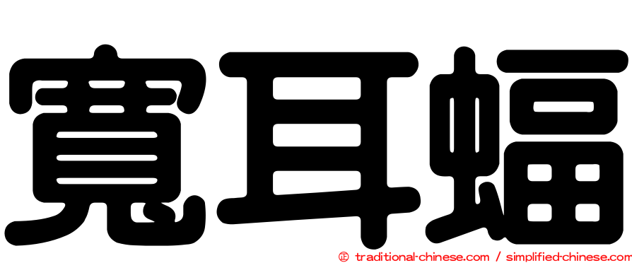 寬耳蝠