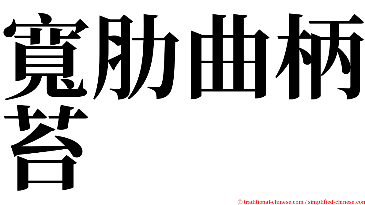 寬肋曲柄苔 serif font
