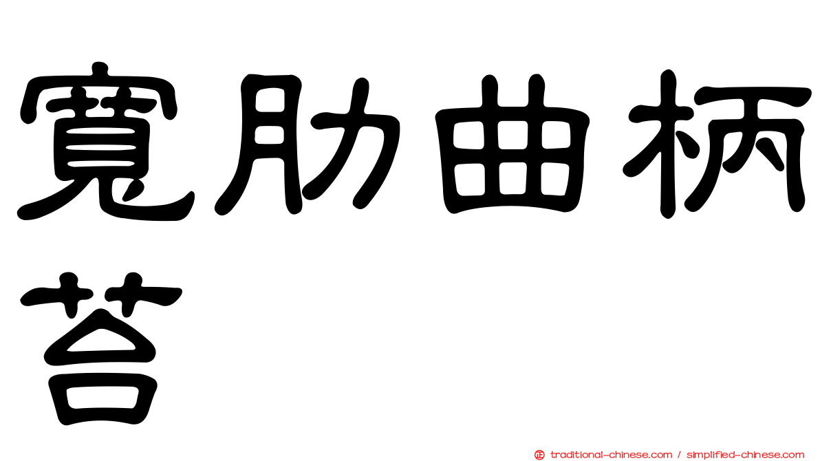寬肋曲柄苔