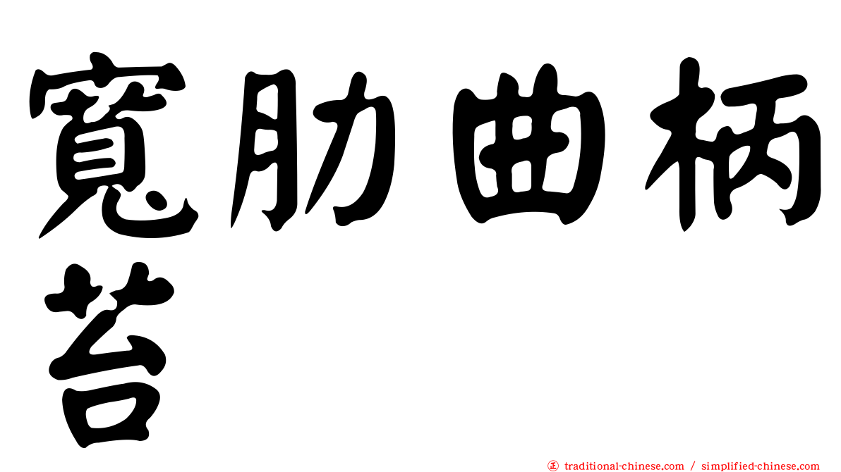 寬肋曲柄苔