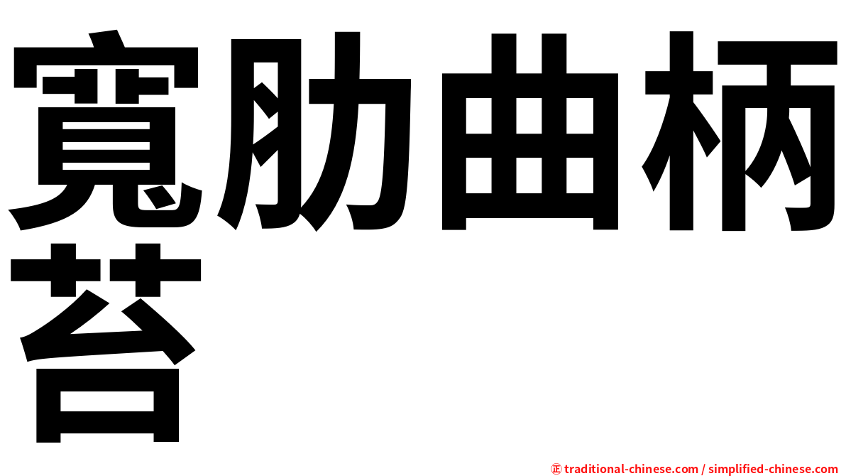 寬肋曲柄苔
