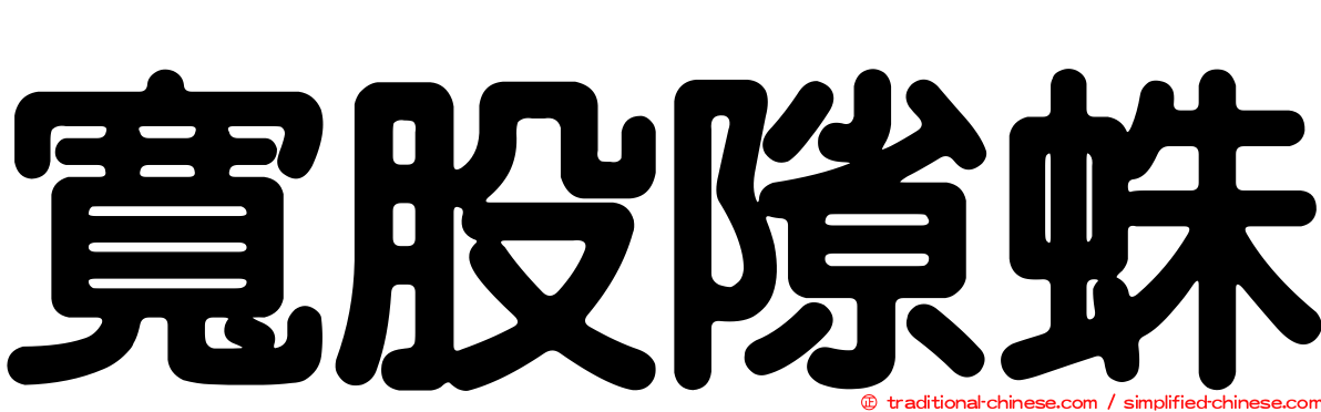 寬股隙蛛