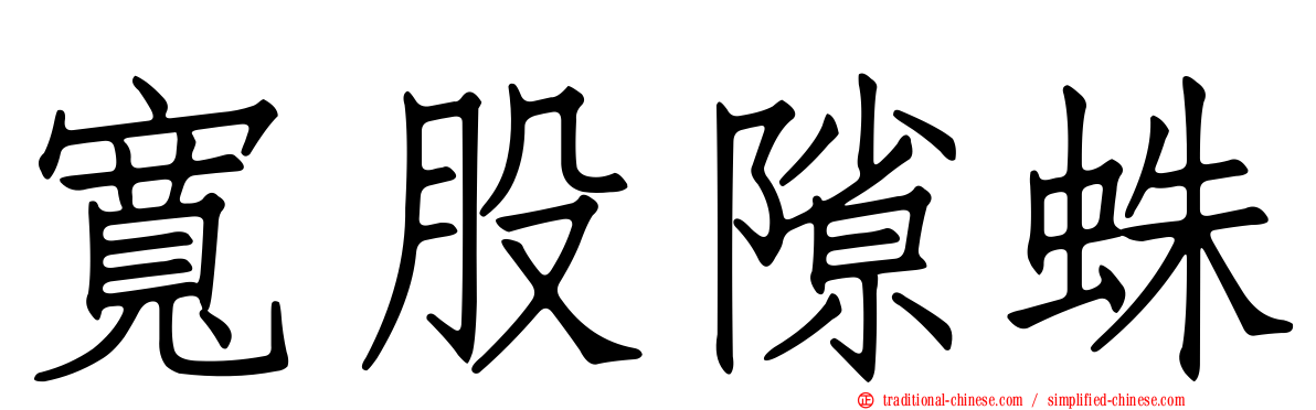 寬股隙蛛